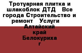 Тротуарная плитка и шлакоблок ДТД - Все города Строительство и ремонт » Услуги   . Алтайский край,Белокуриха г.